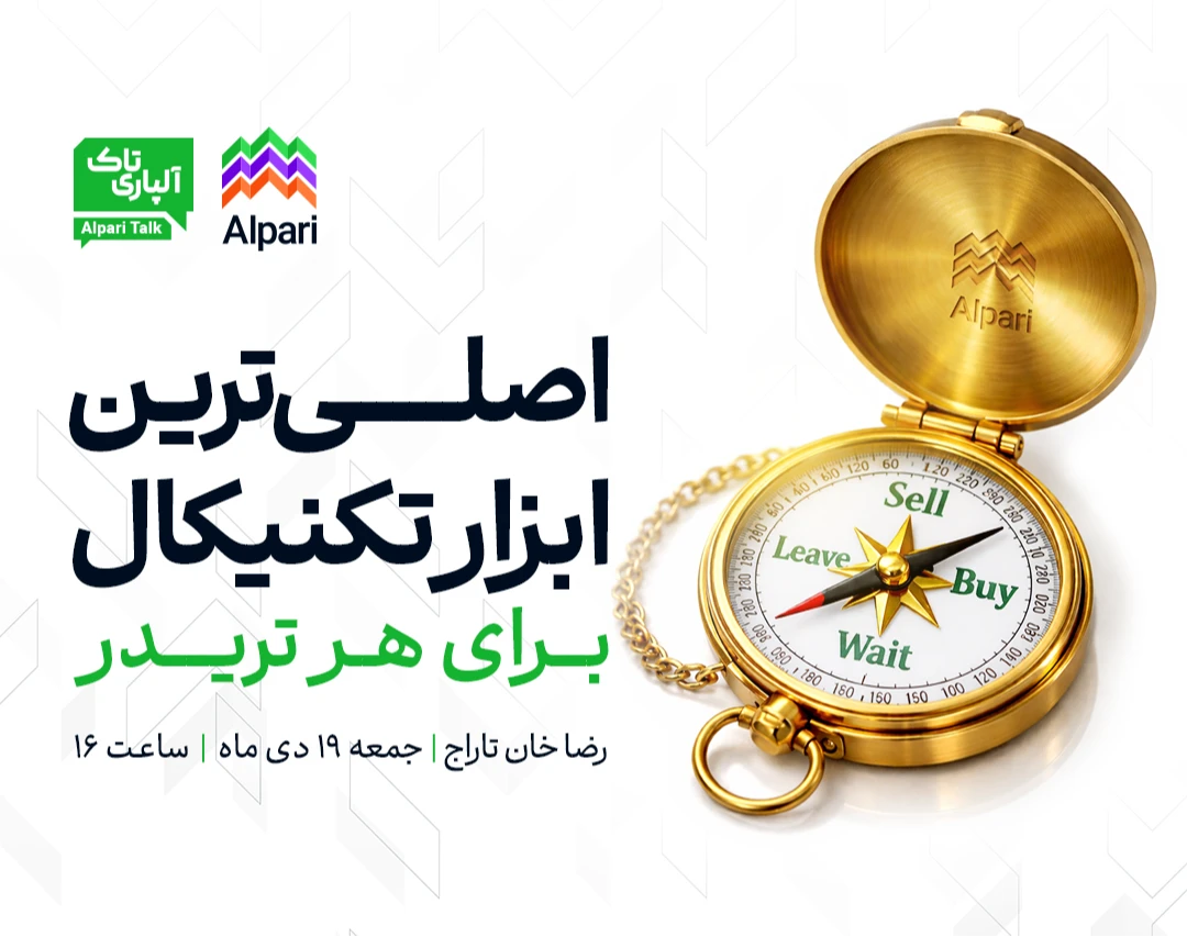 وبینار آلپاری تاک: اصلی‌ترین ابزار تکنیکال برای هر تریدر