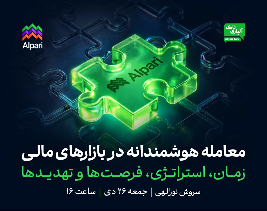 وبینار آلپاری تاک: معامله هوشمندانه در بازارهای مالی: زمان، استراتژی، فرصت‌ها و تهدیدها