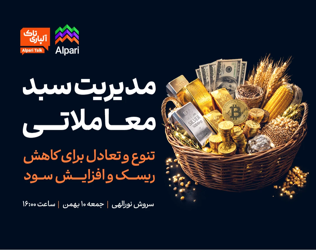 وبینار آلپاری تاک: مدیریت سبد معاملاتی: تنوع و تعادل برای کاهش ریسک و افزایش سود
