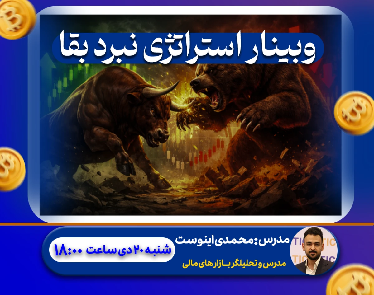 وبینار استراتژی نبرد بقا