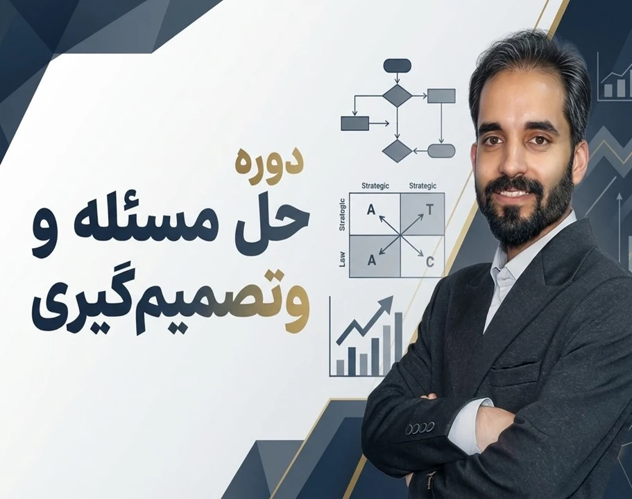 وبینار حل مسئله و تصمیم گیری