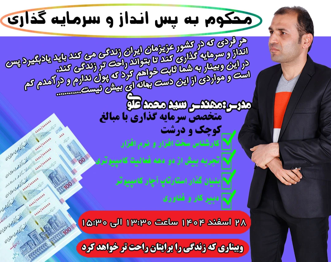 وبینار محکوم به پس انداز و سرمایه گذاری