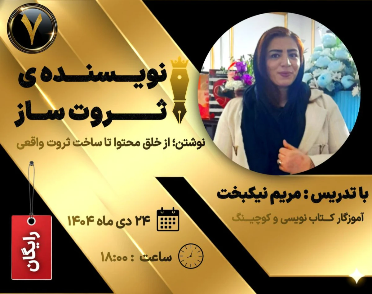 وبینار نویسنده ی ثروتساز