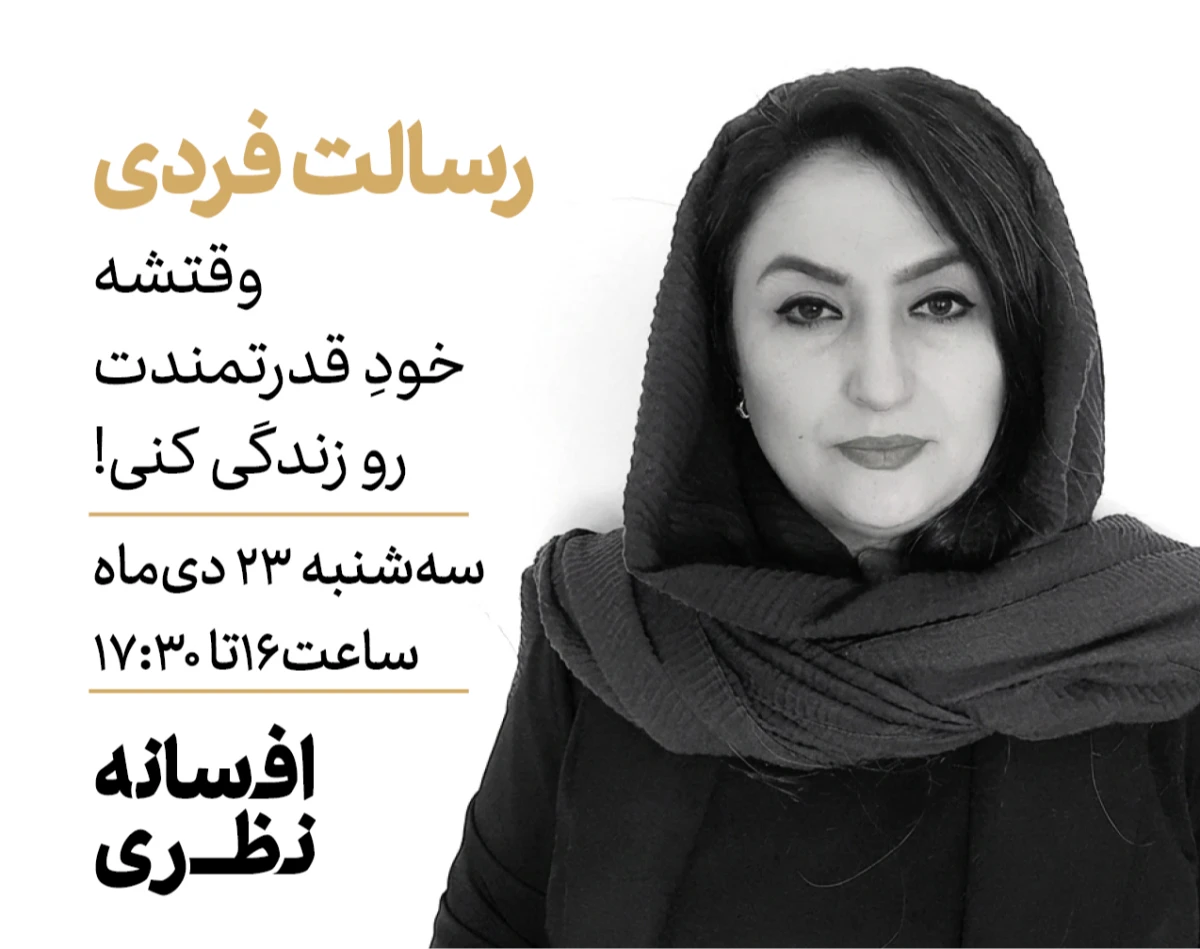وبینار رسالت فردی