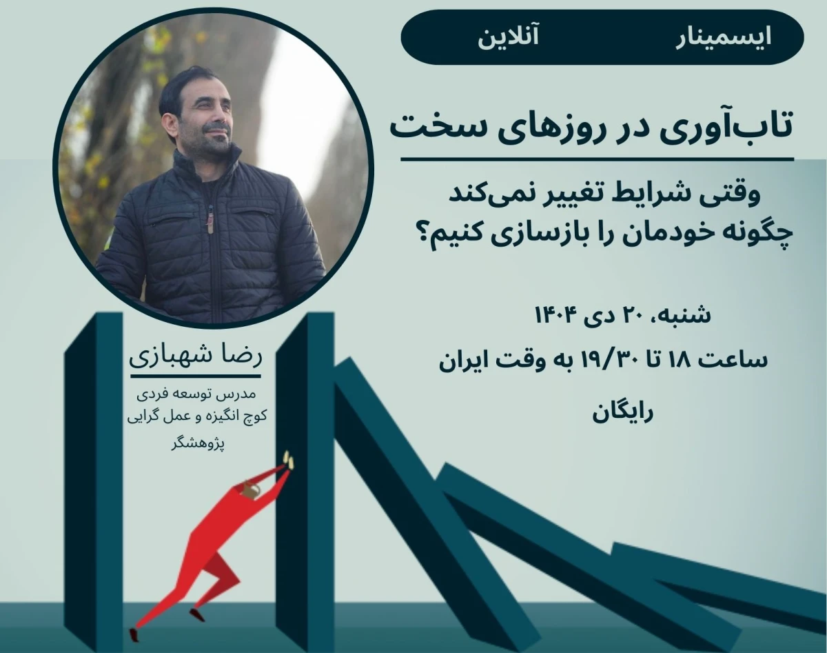 وبینار تاب آوری در روزهای سخت
