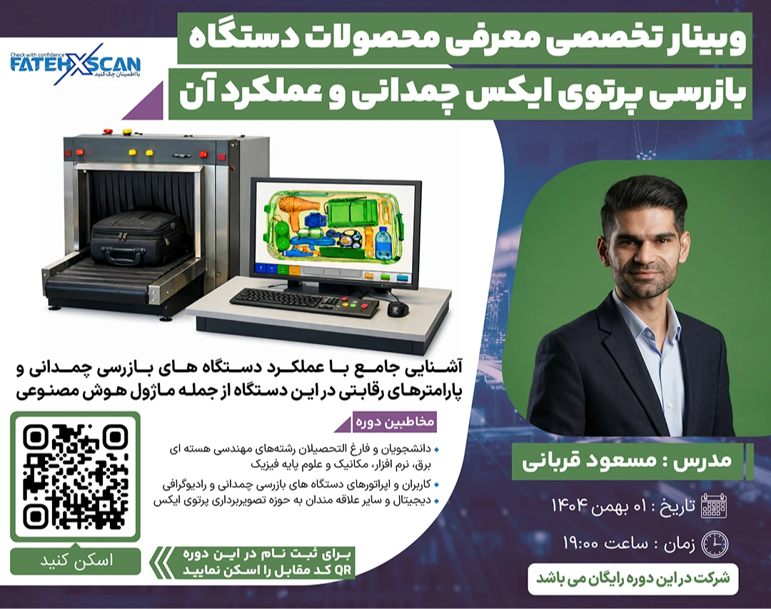 وبینار معرفی محصولات دستگاه بازرسی پرتوی ایکس چمدانی و عملکرد آن