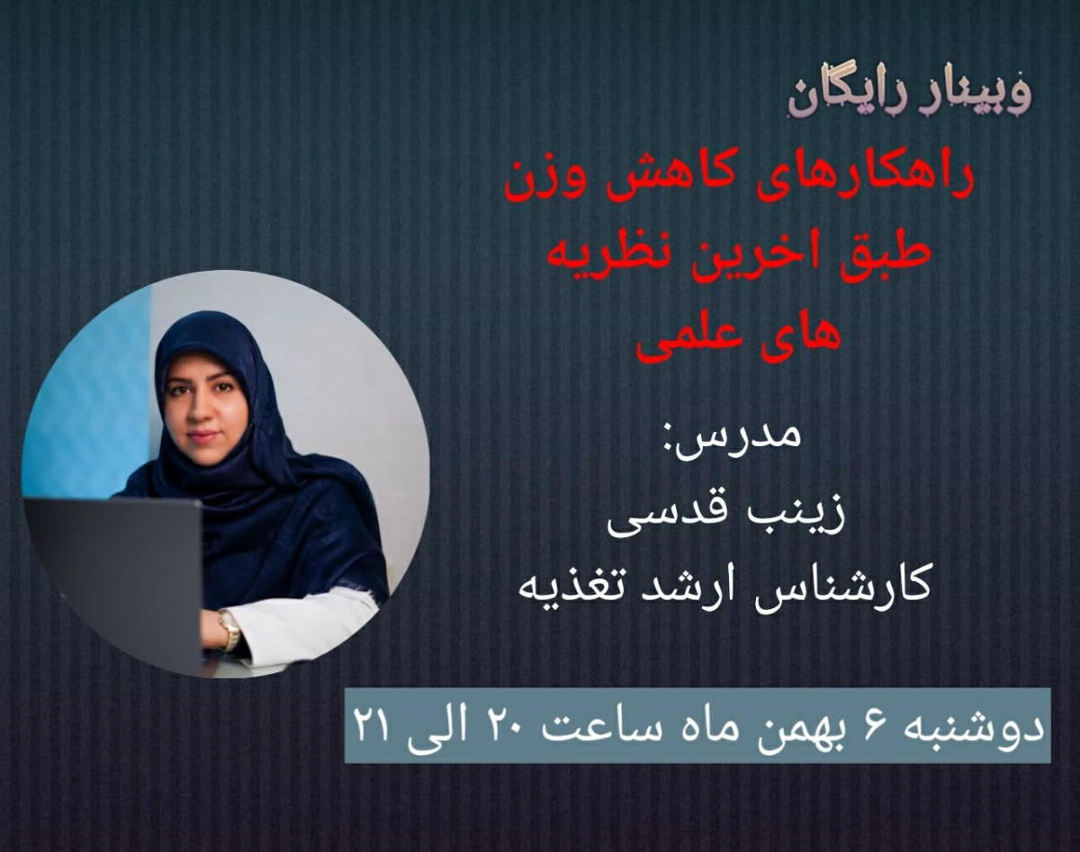 وبینار راهکارهای کاهش وزن طبق آخرین نظریه های علمی