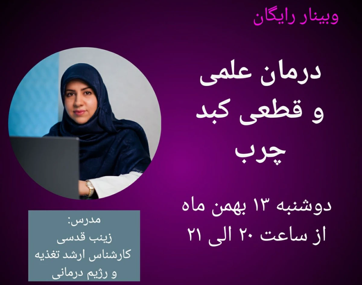 وبینار درمان علمی و قطعی کبد چرب