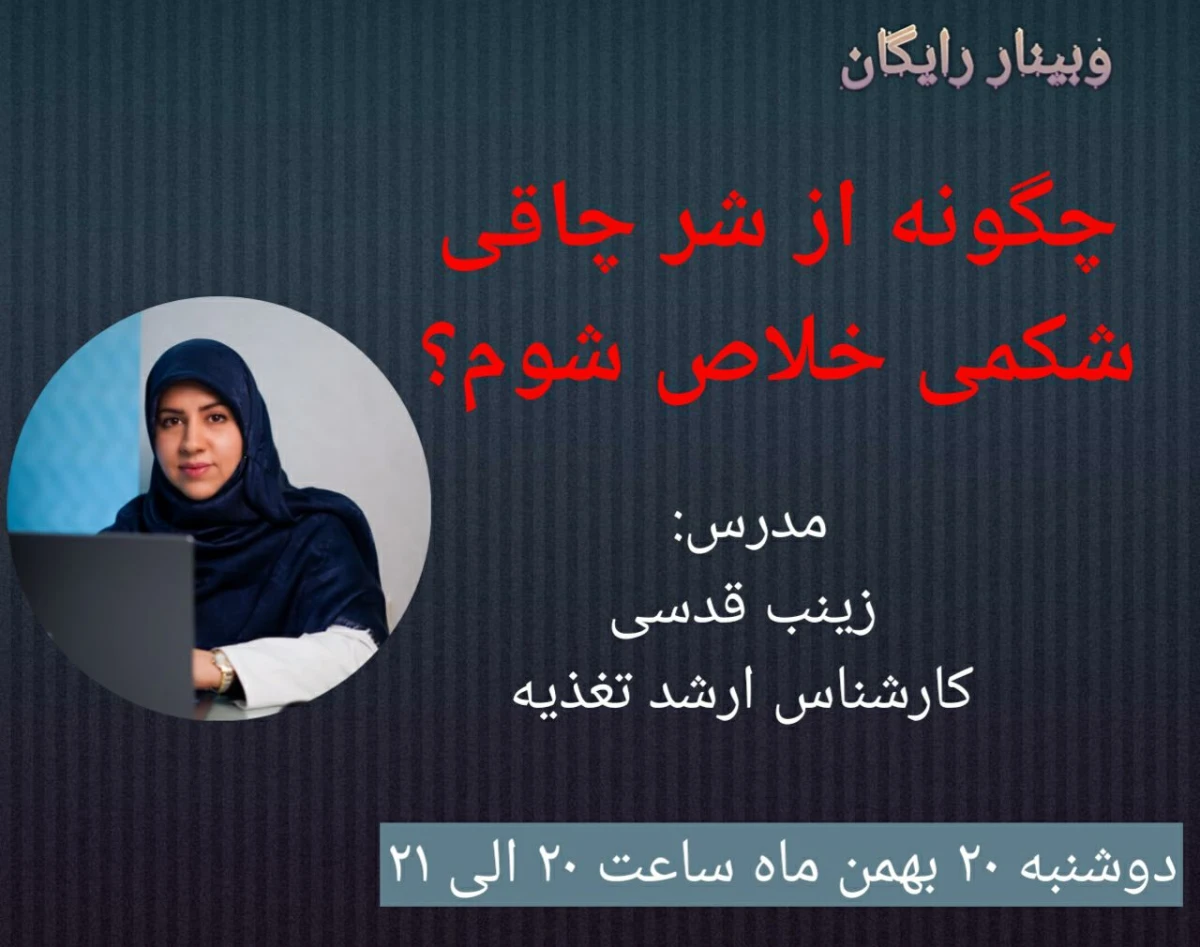 وبینار چگونه از شر چاقی شکمی خلاص شوم؟