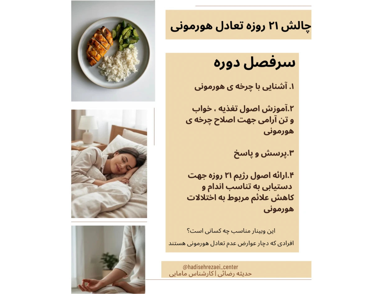 وبینار چالش ۲۱ روزه تعادل هورمونی