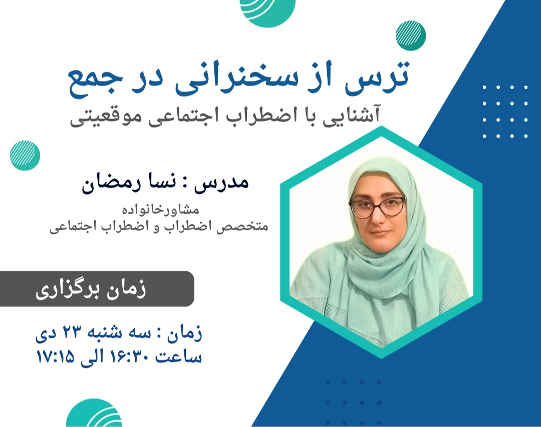 وبینار ترس از سخنرانی در جمع