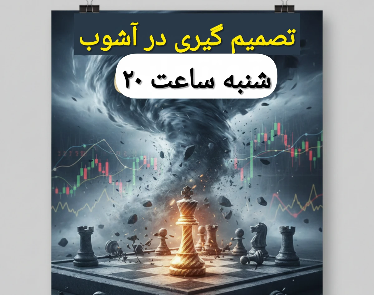 وبینار عبور از بحران بی ثباتی