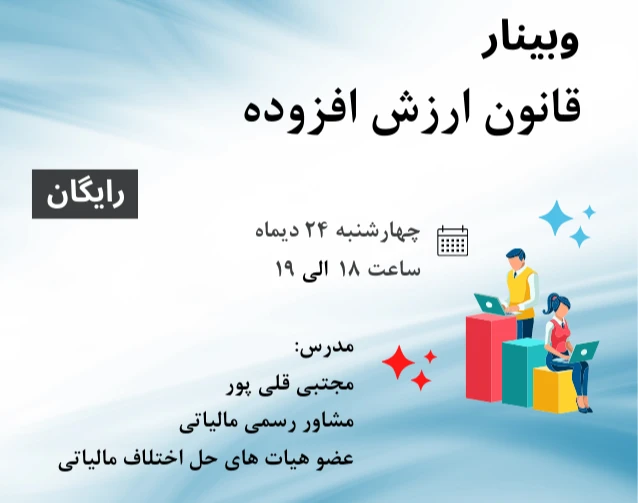 وبینار قانون ارزش افزوده