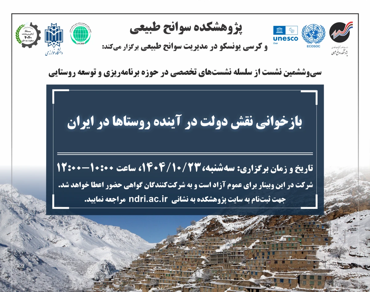 وبینار بازخوانی نقش دولت در آینده روستاها در ایران