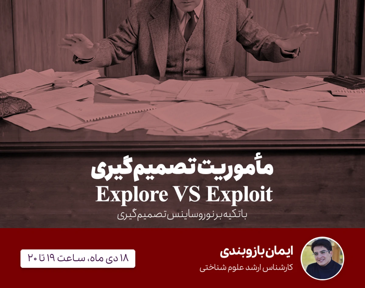 وبینار مأموریت تصمیم‌گیری - Explore vs Exploit