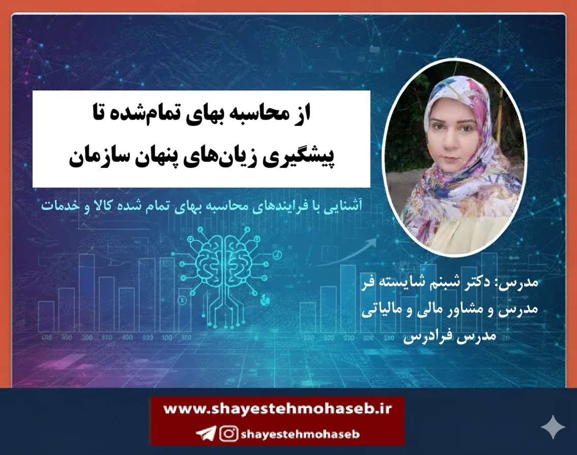 وبینار از محاسبه بهای تمام‌شده تا پیشگیری زیان‌های پنهان سازمان