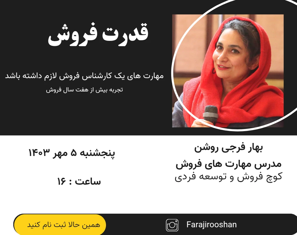 وبینار قدرت فروش