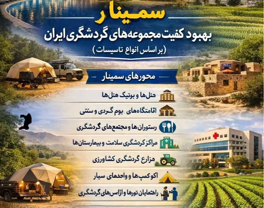 وبینار کسب درآمد از مجموعه های گردشگری و اقامتگاههای بوم گردی و رستوران های سنتی