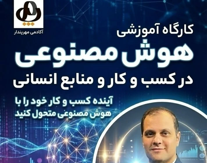 وبینار تحول در منابع انسانی و کسب و کار با AI + پکیج پرامپت هدیه