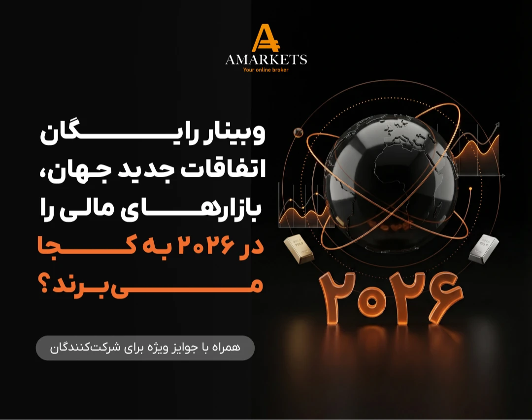 وبینار رایگان اتفاقات جدید جهان، بازارهای مالی را در 2026 به کجا می‌برند؟