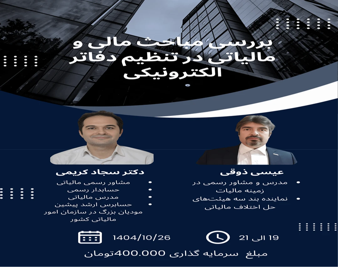وبینار بررسی مباحث مالی و مالیاتی در تنظیم دفاتر الکترونیکی