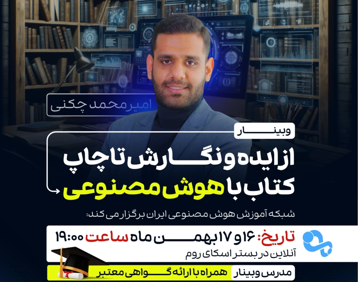 وبینار از ایده و نگارش تا چاپ کتاب با هوش مصنوعی