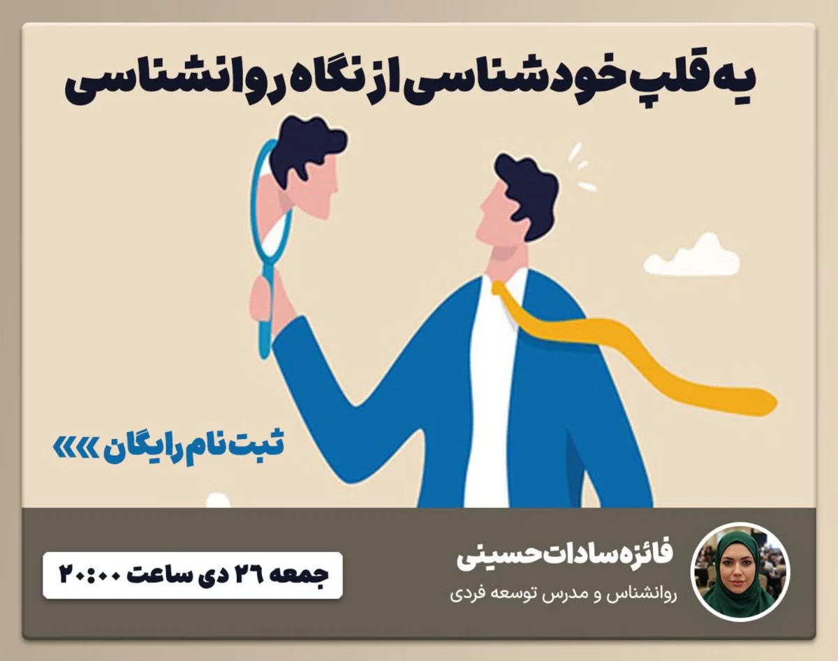 وبینار یه قلپ خودشناسی از نگاه روانشناسی