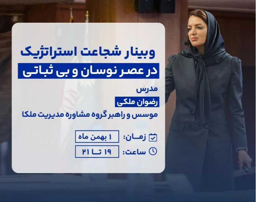 وبینار شجاعت استراتژیک در عصر نوسان و بی ثباتی