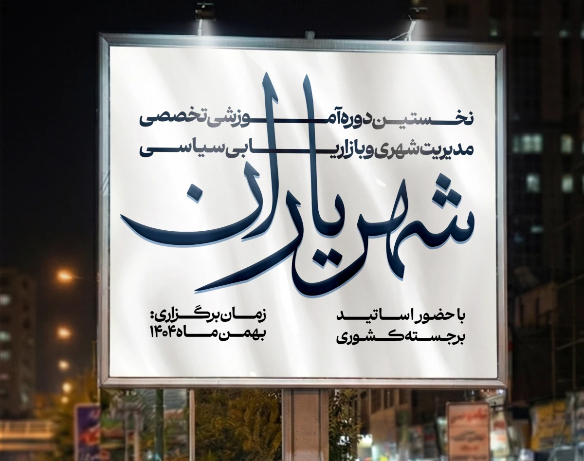 دوره تخصصی مدیریت شهری و بازاریابی سیاسی «شهریاران»