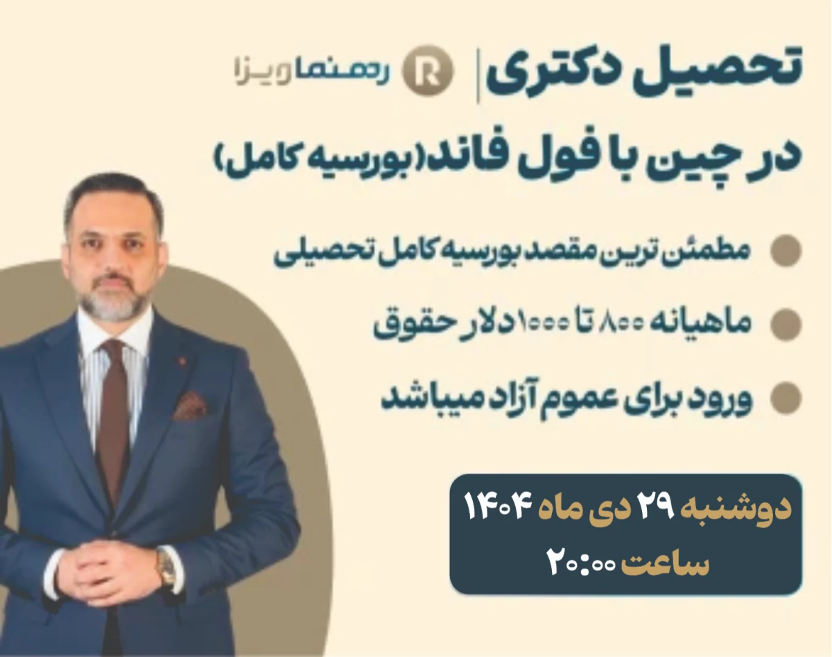 وبینار فول فاند تضمینی دکترا در چین