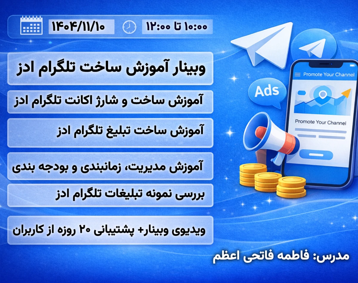 وبینار آموزش ساخت تبلیغ تلگرام ادز و مدیریت تبلیغات