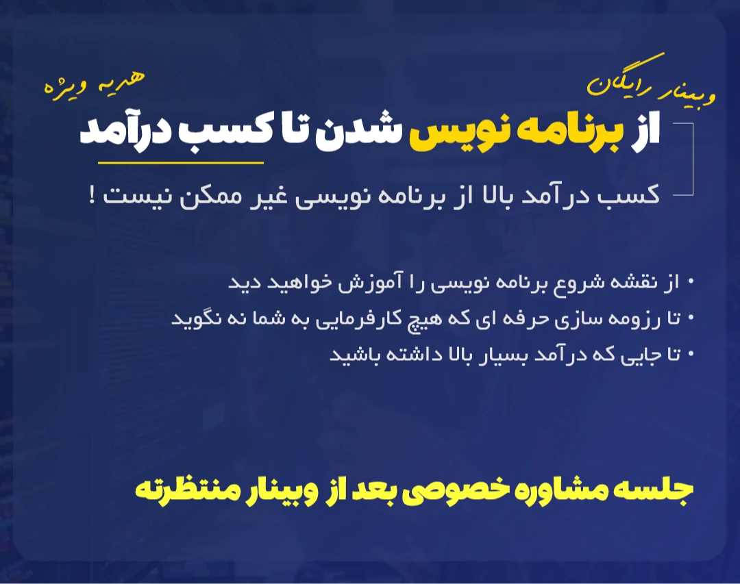 وبینار از برنامه نویس شدن تا کسب درآمد بالا | نقشه راه + نکات کلیدی + هدیه ویژه