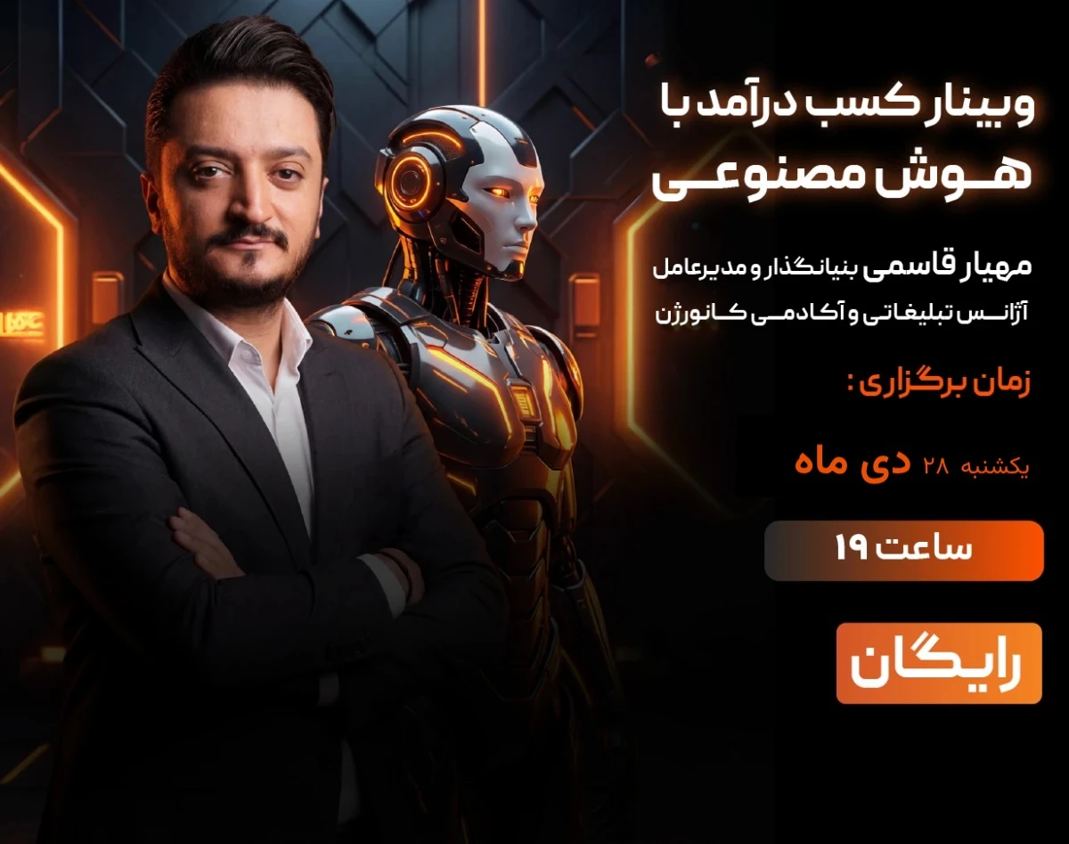 وبینار کسب درآمد از هوش مصنوعی در زمان قطعی اینترنت سراسری