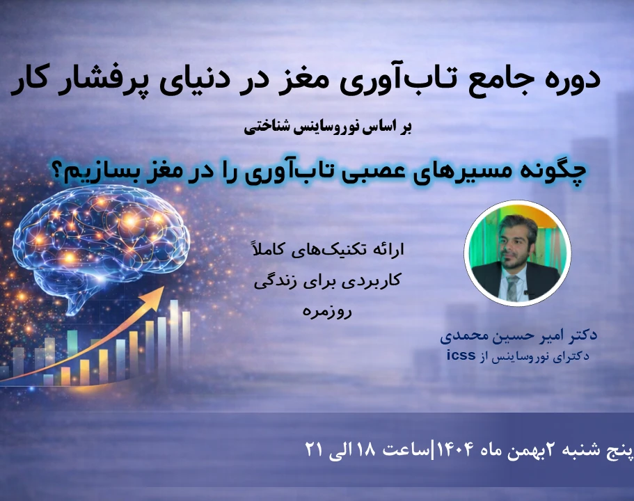 وبینار دوره جامع تـاب‌آوری مغز در دنیای پر‌فشار کار