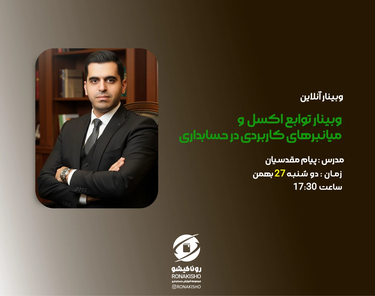 وبینار توابع اکسل و میانبرهای کاربردی در حسابداری