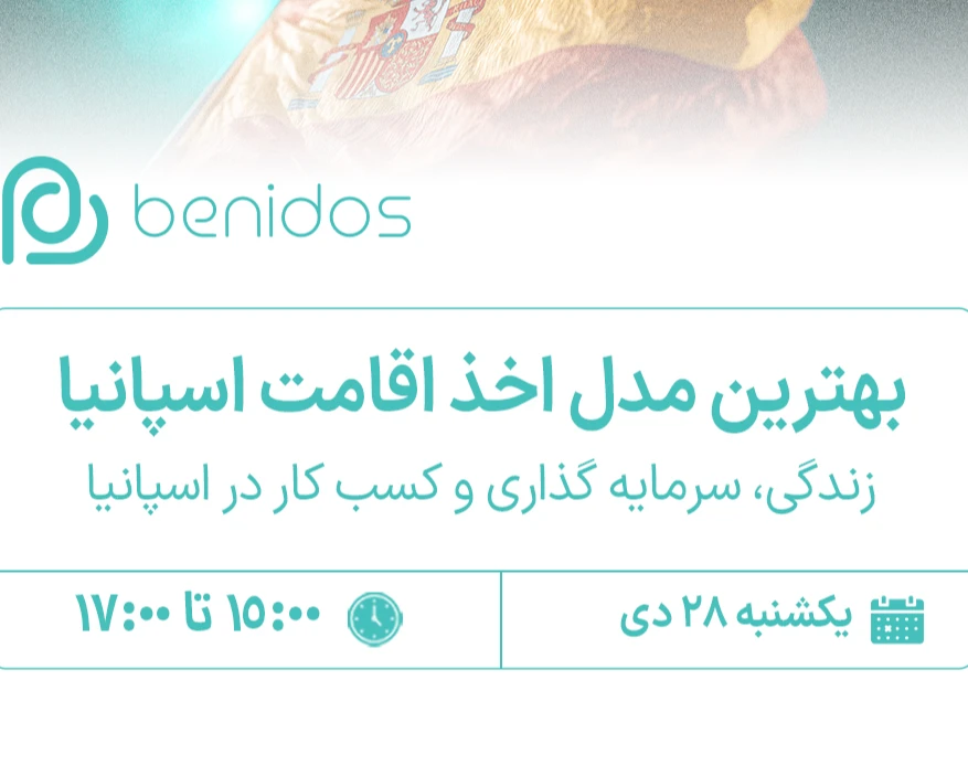وبینار بهترین مدل اخذ اقامت اسپانیا