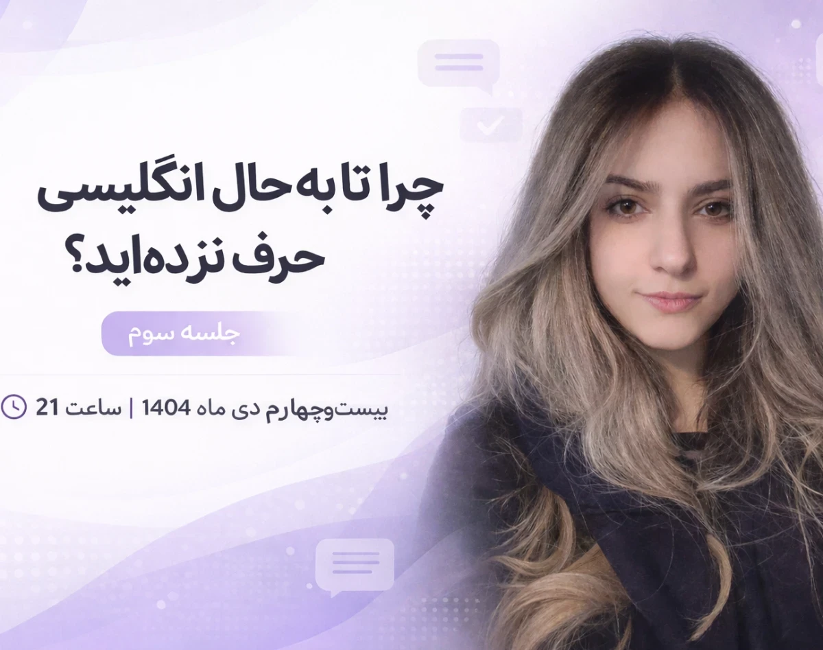 وبینار چرا تا به حال انگلیسی حرف نزده‌اید؟ (جلسه چهارم)