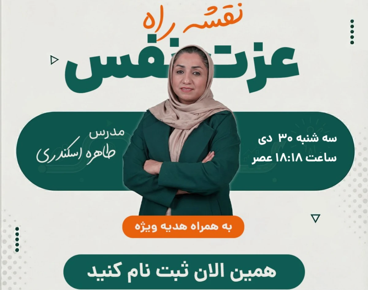 وبینار نقشه ساختمان عزت نفس(خودت را دست کم نگیر!)