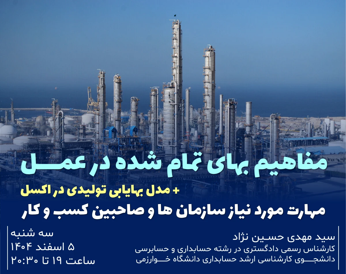 وبینار مفاهیم بهای تمام شده در عمل