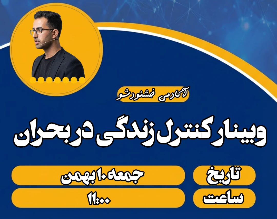 وبینار کنترل زندگی در بحران