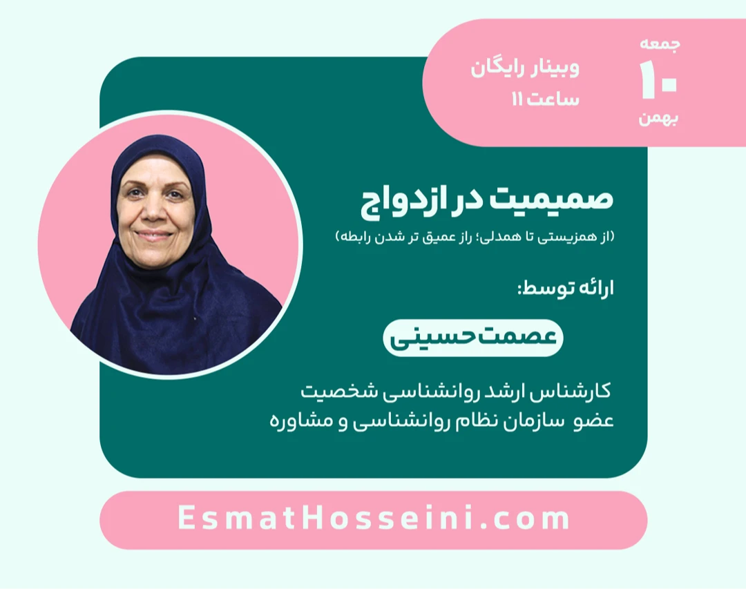 وبینار صمیمیت در ازدواج: از همزیستی تا همدلی، راز عمیق تر شدن رابطه