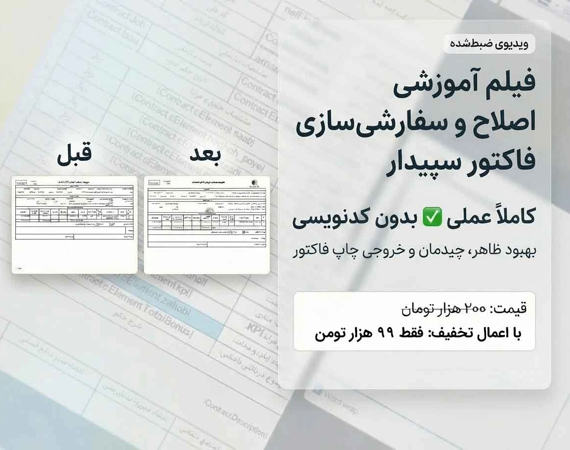 فیلم آموزشی سفارشی‌سازی ظاهر فاکتور فروش در نرم افزار حسابداری سپیدار