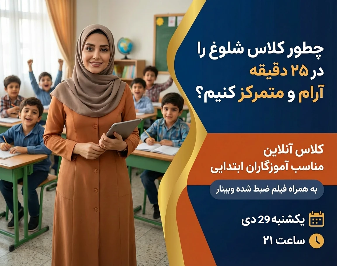 چطور کلاس شلوغ را در ۲۵ دقیقه آرام و متمرکز کنیم؟