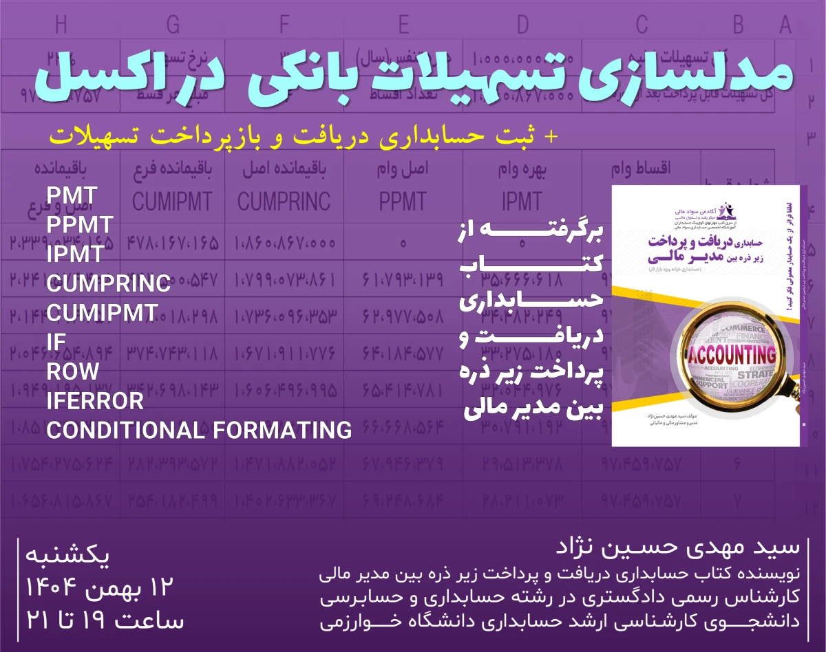 وبینار مدلسازی تسهیلات بانکی  در اکسل