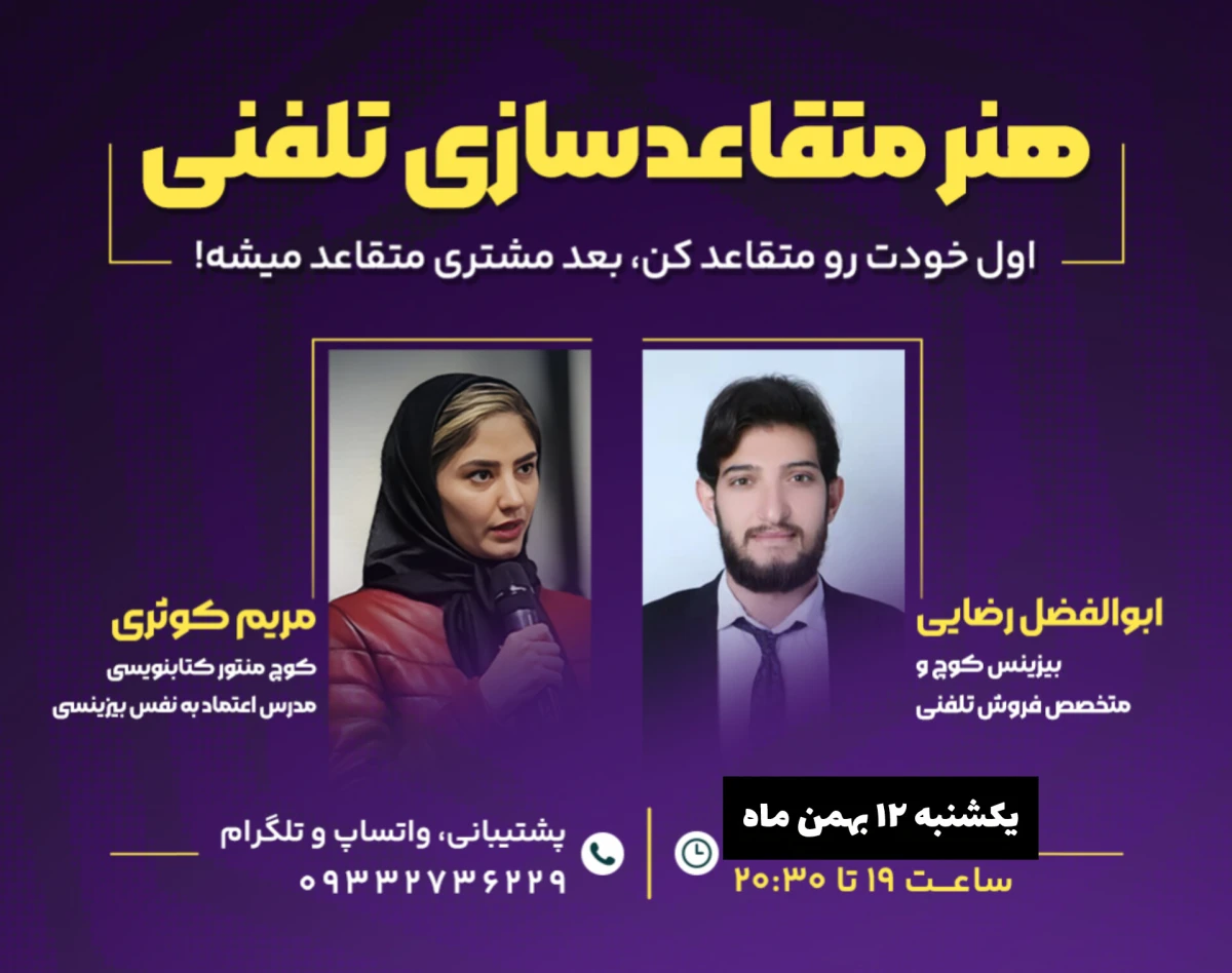 وبینار هنر متقاعد سازی تلفنی