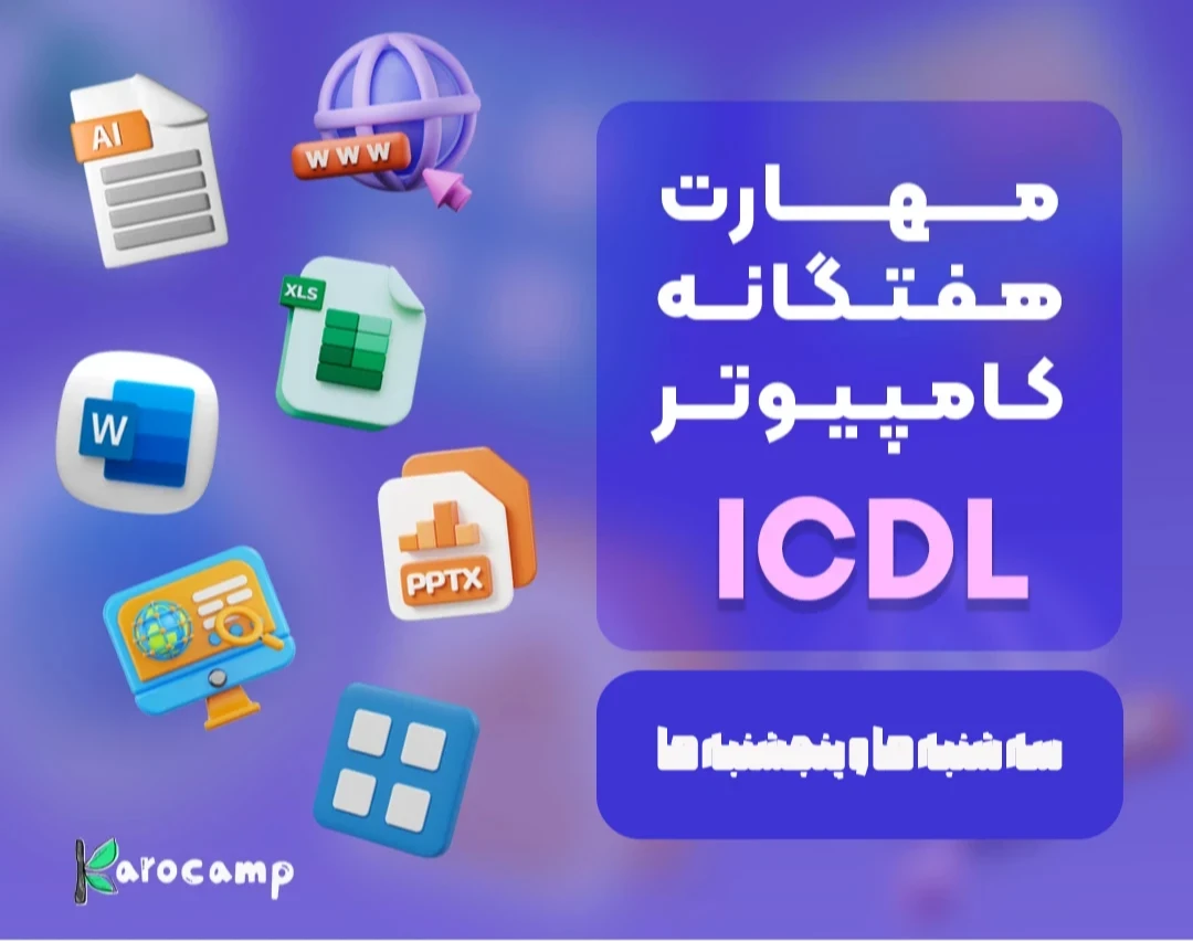 وبینار آموزش مهارت های هفتگانه برای استخدام (ICDL)