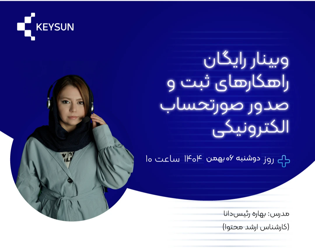 وبینار رایگان؛ ثبت صورتحساب الکترونیکی در سامانه مؤدیان، گام‌به‌گام