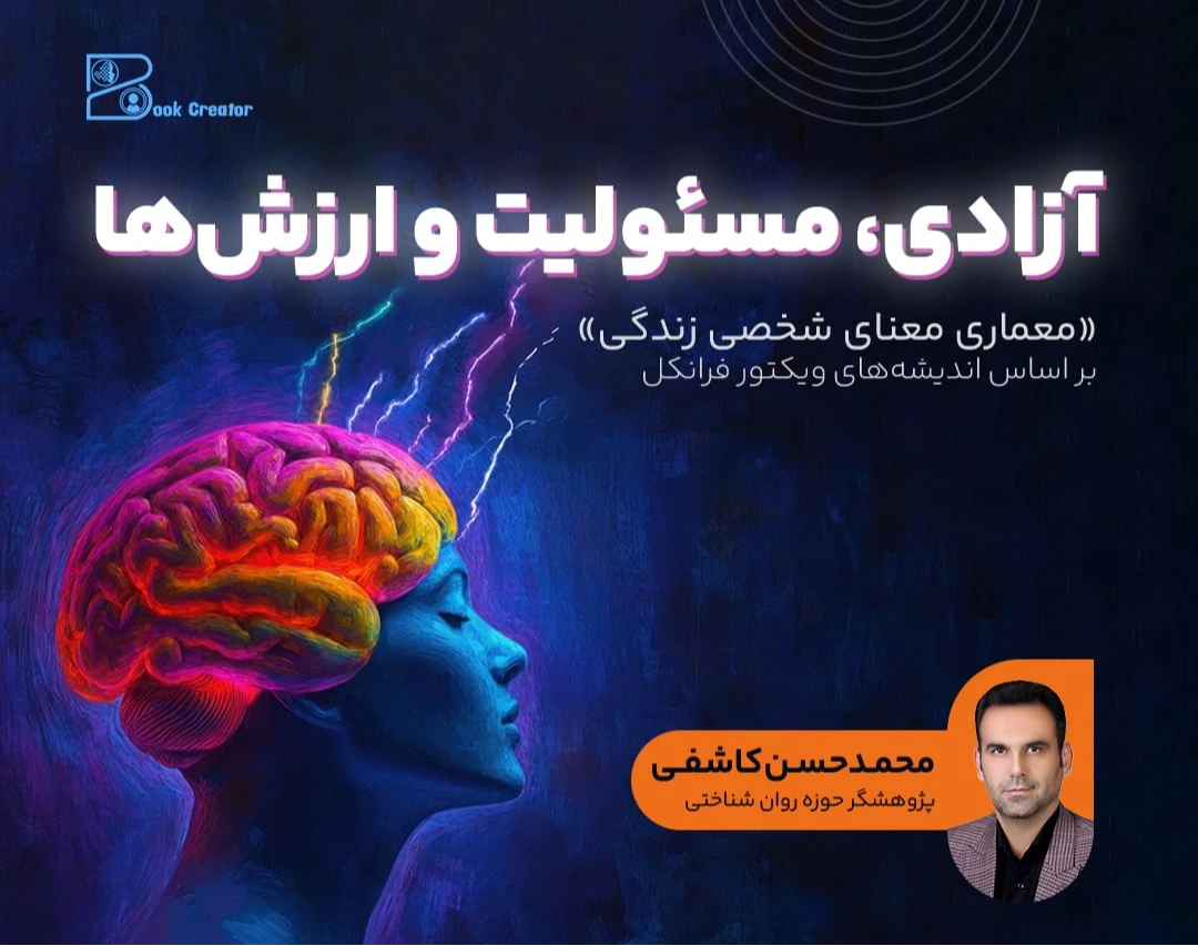 وبینار آزادی، مسئولیت و ارزش‌ها؛ معماری معنای شخصی زندگی