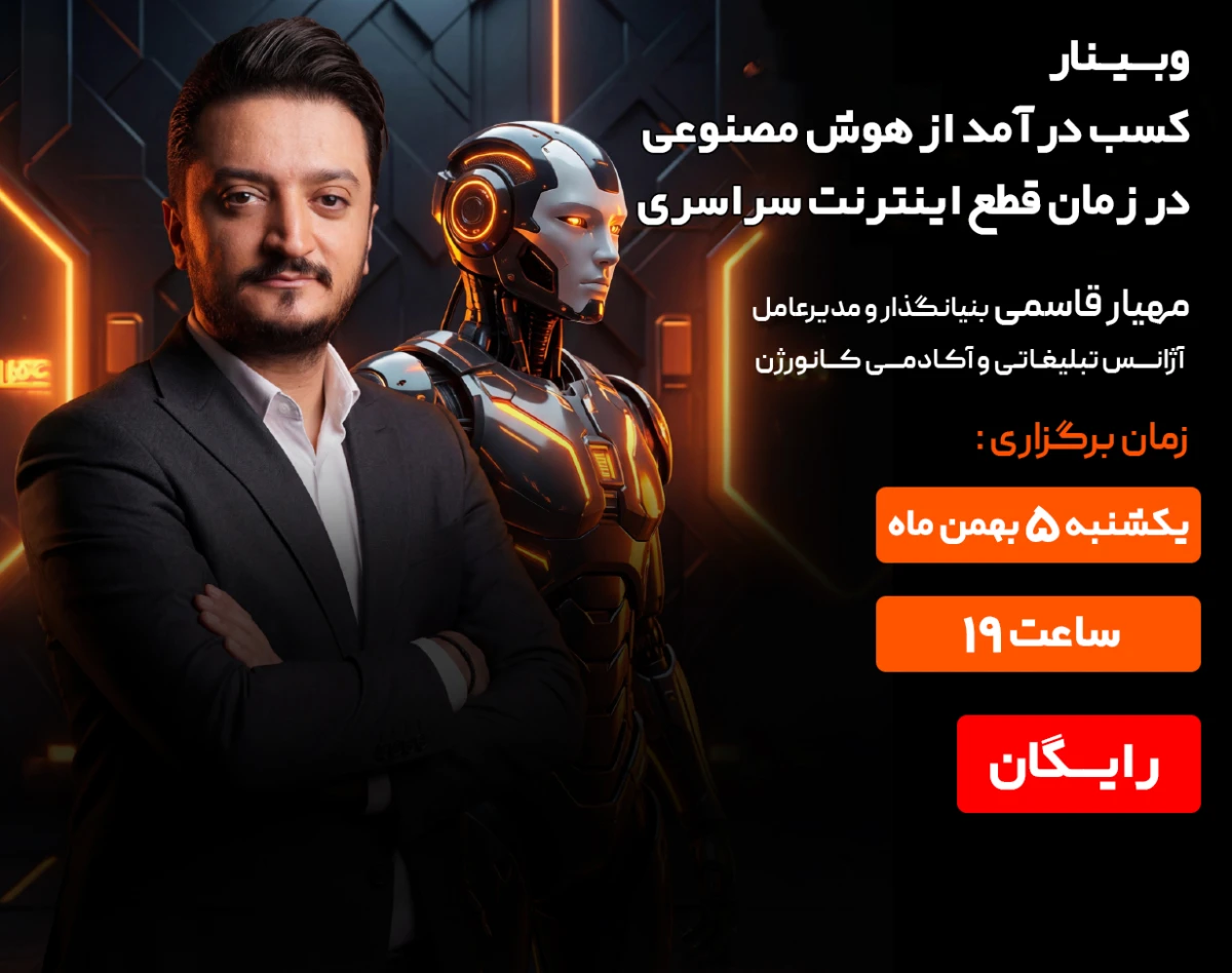 وبینار کسب درآمد از هوش مصنوعی در زمان قطع اینترنت