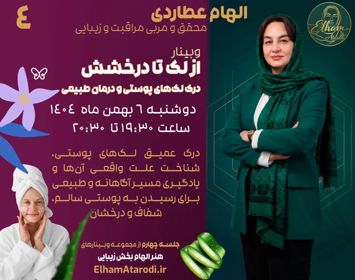 وبینار از لک تا درخشش